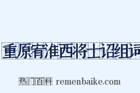 重原宥淮西将士诏组词是什么意思的图片